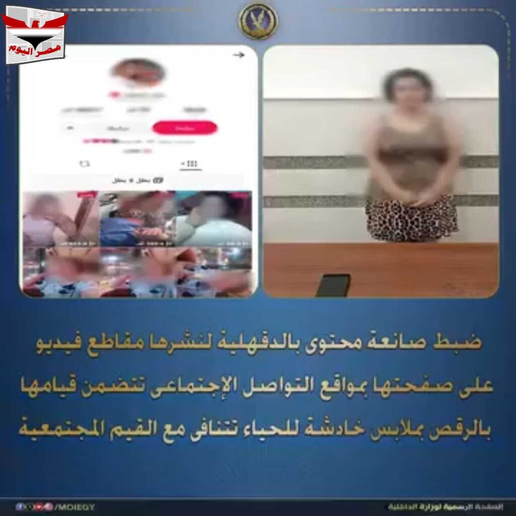 بالفيديو :ضبط صانعة محتوى بالدقهلية لنشر فيديوهات خادشة للحياء بهدف زيادة المشاهدات