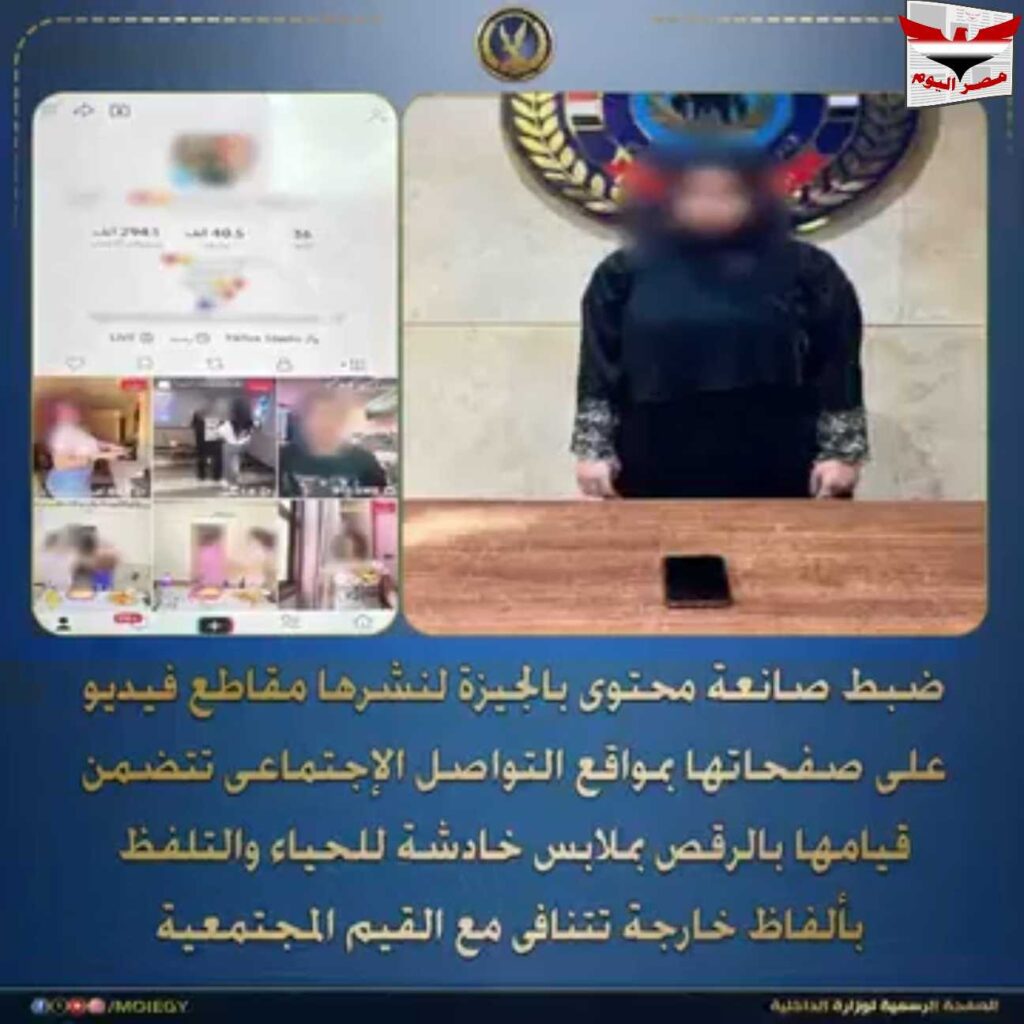 ضبط صانعة بالفيديو:محتوى بالجيزة لنشر فيديوهات خادشة للحياء بهدف زيادة المشاهدات