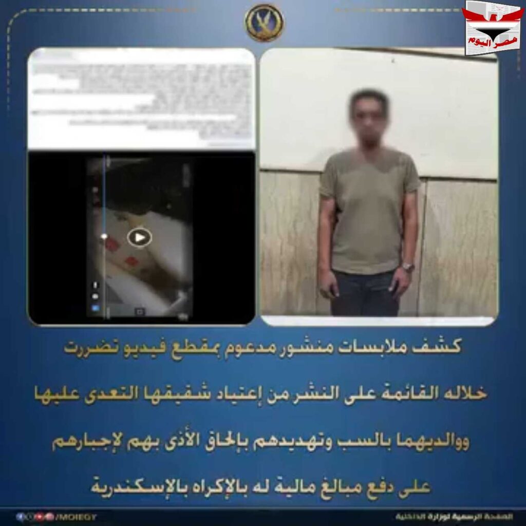 بالفيديو:ضبط شاب بالإسكندرية لاتهامه بتهديد والديه وشقيقته لإجبارهم على دفع أموال
