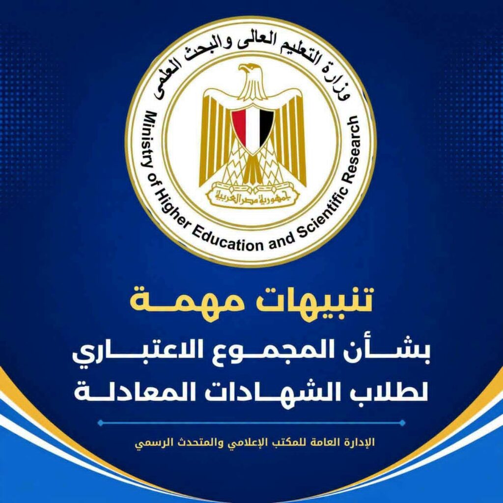 تنويه هام من «التعليم العالي» لطلاب الشهادات المعادلة بشأن حساب المجموع الاعتباري ومراجعة الأوراق