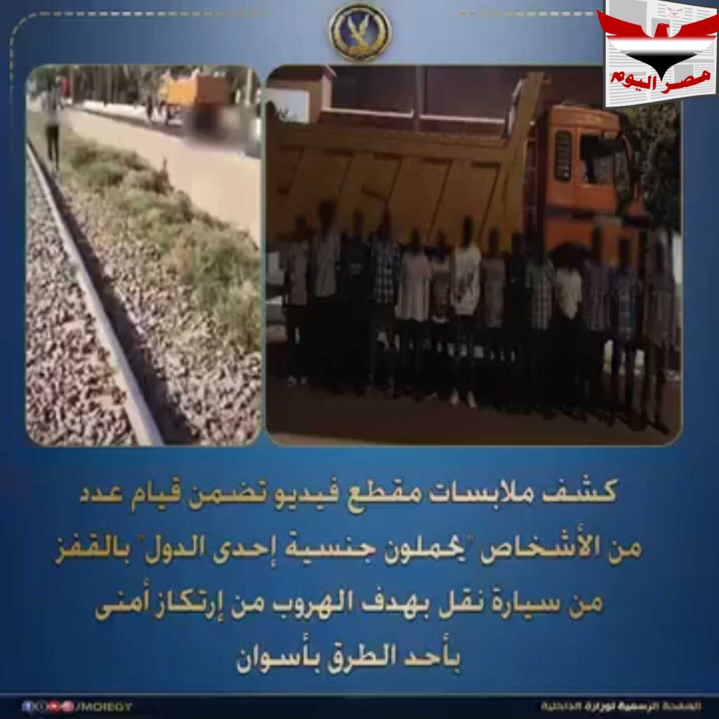 بالفيديو:سودانيون يقفزون من سيارة نقل قبل كمين أمني بأسوان.. والداخلية تضبط 14 شخصاً