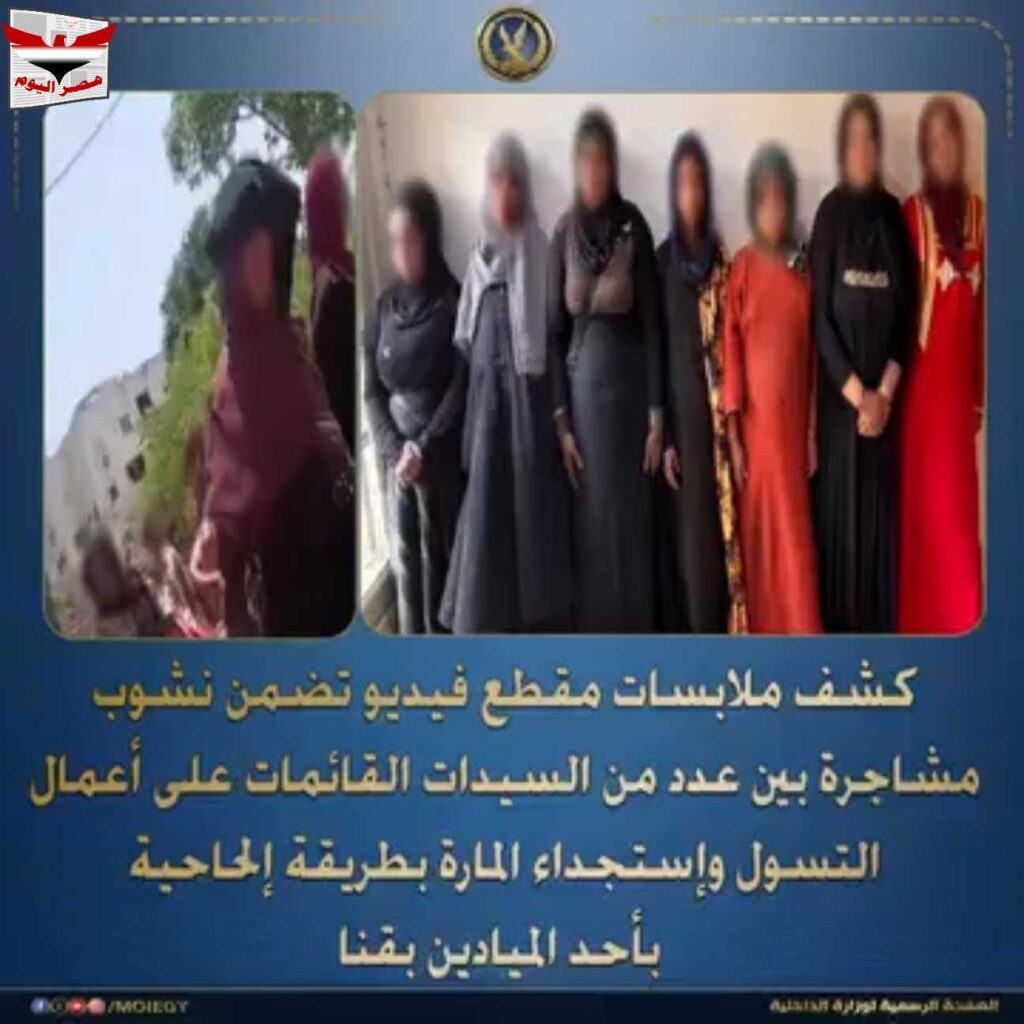 مشاجرة بين 7 سيدات بسبب تقسيم حصيلة التسول في قنا.. والشرطة تضبطهن