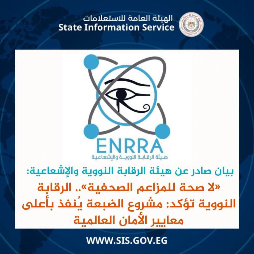 «الرقابة النووية والإشعاعية» تدحض مزاعم مخالفات السلامة بمشروع محطة الضبعة النووية