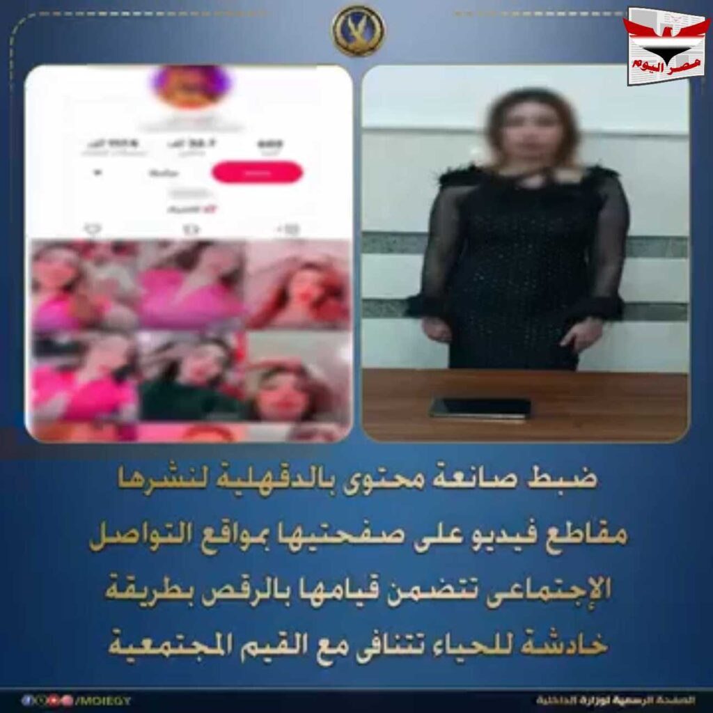 ضبط صانعة محتوى في جمصة نشرت مقاطع رقص خادشة للحياء