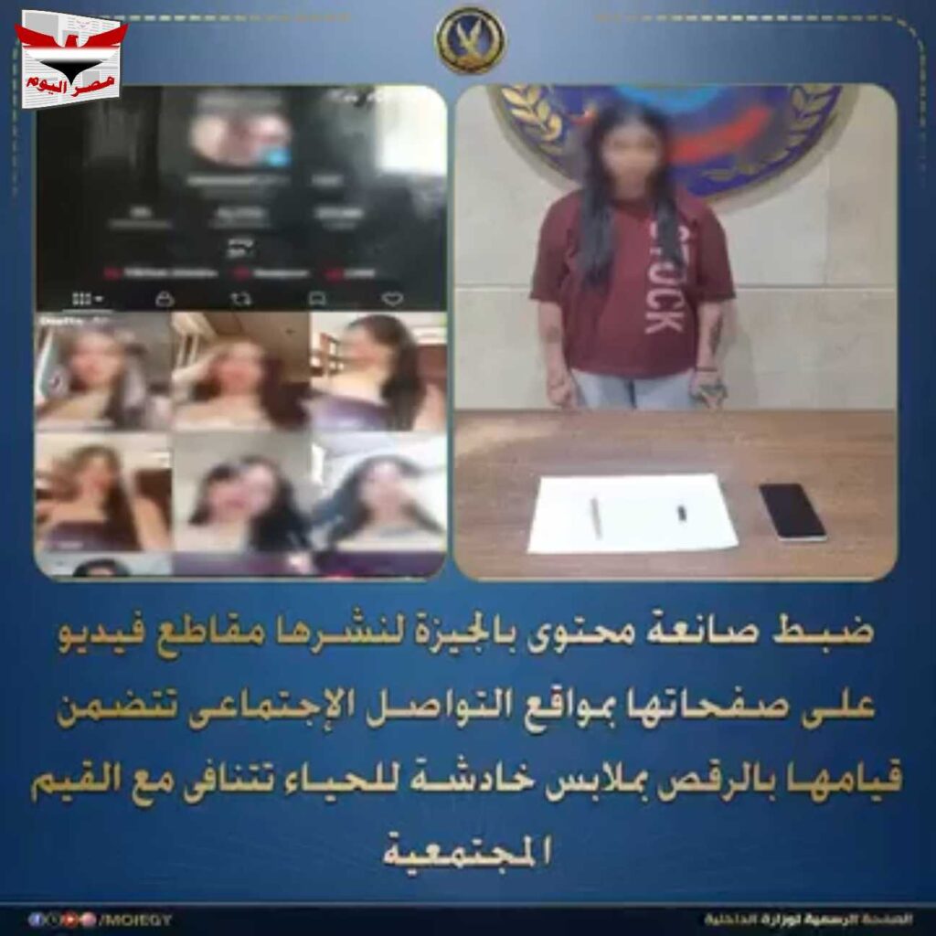 ضبط صانعة محتوى بأكتوبر لنشر فيديوهات خادشة للحياء وحيازتها مخدرات