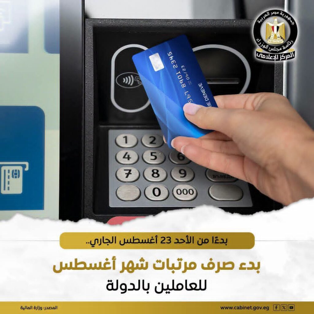 وزارة المالية تعلن موعد صرف مرتبات شهر أغسطس 2026 للعاملين بالدولة