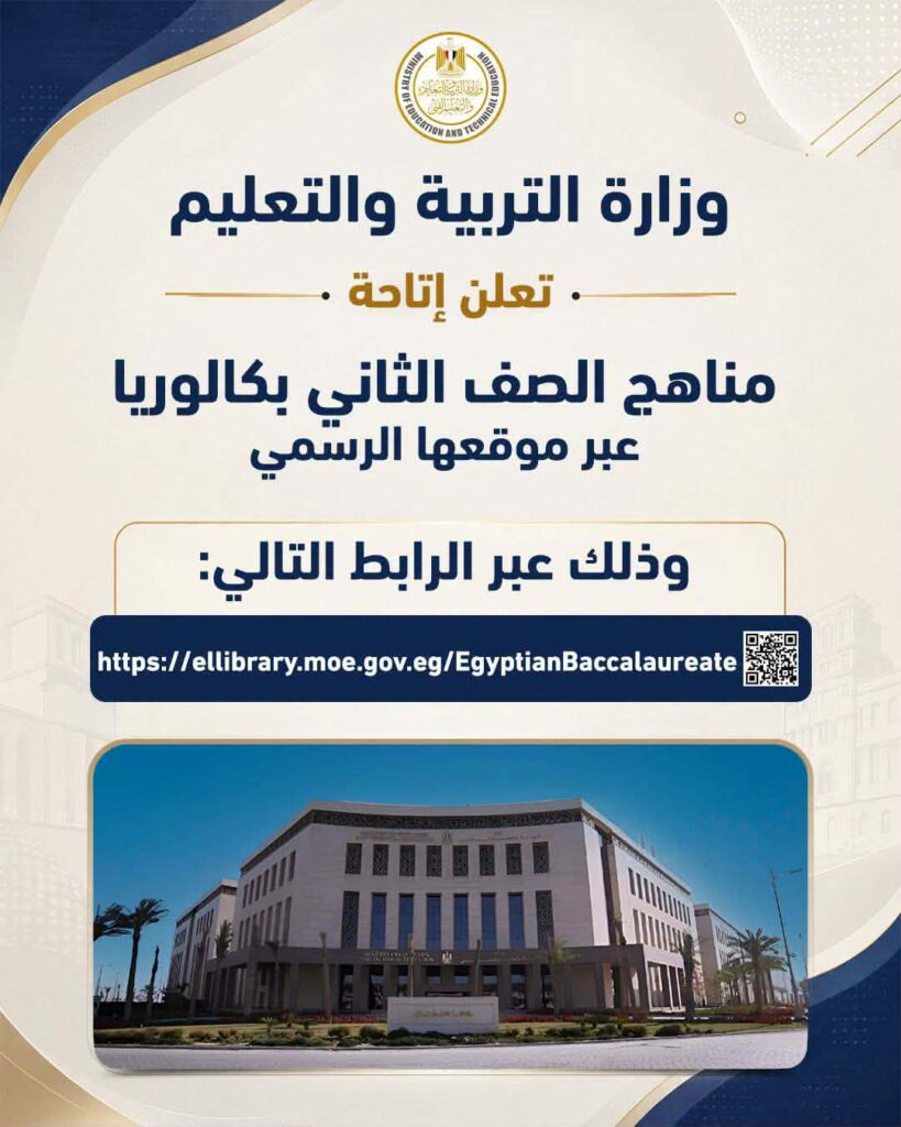 مناهج الصف الثاني «بكالوريا» متاحة الآن رسمياً عبر موقع وزارة التربية والتعليم