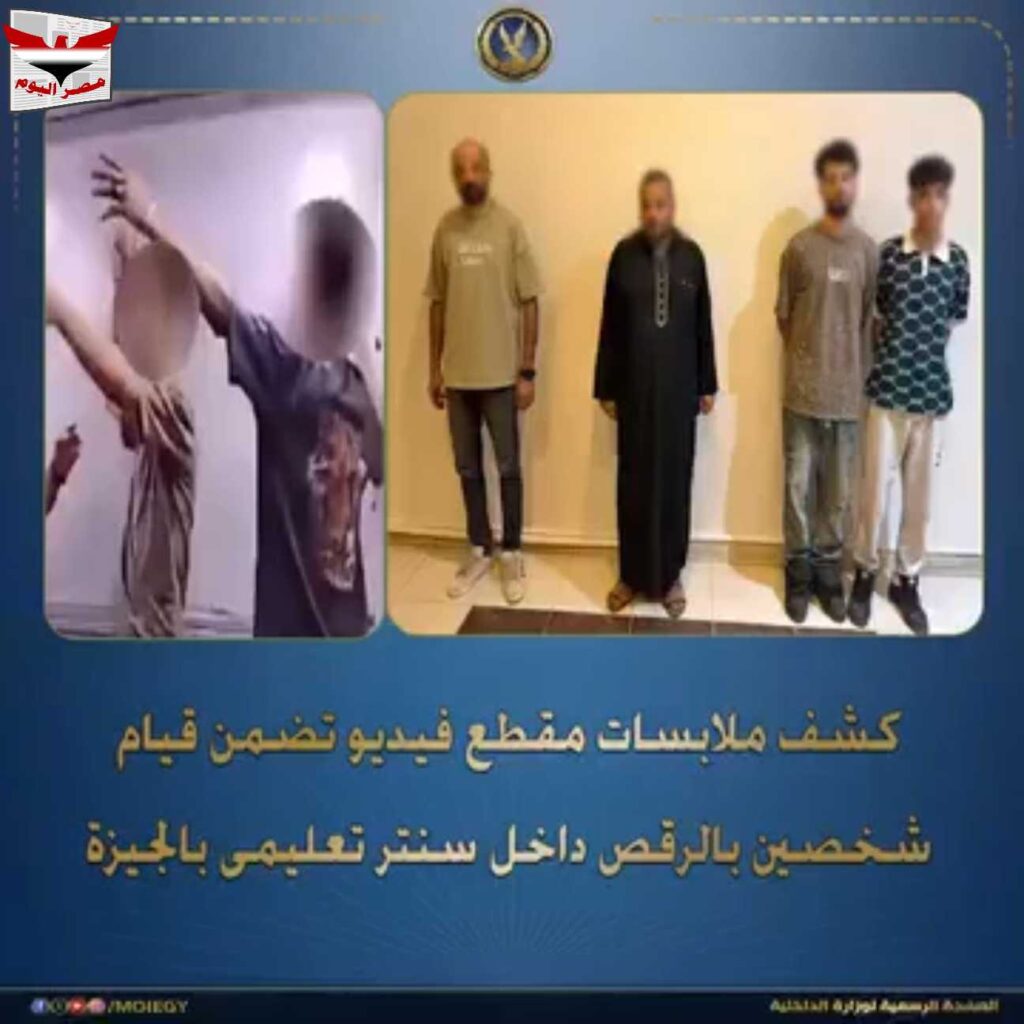بالفيديو:«رقص داخل سنتر تعليمى».. ضبط مالك مركز غير مرخص وعاملين بعد تداول فيديو بالجيزة
