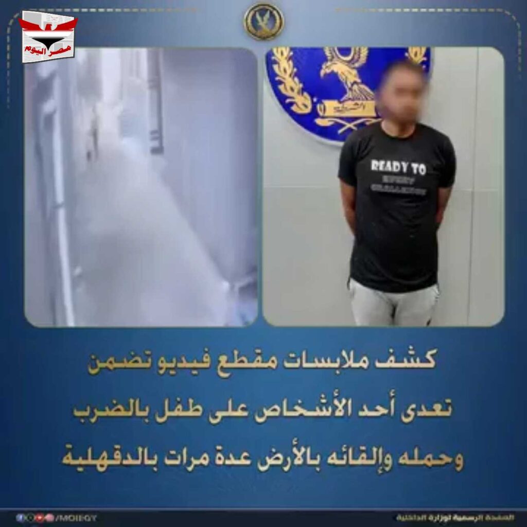 بالفيديو:عامل يعتدي على طفل ويلقيه أرضًا عدة مرات بالدقهلية.. والنيابة تحبسه