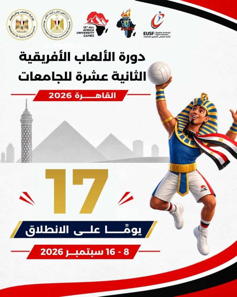 مصر تستعد لاستضافة دورة الألعاب الإفريقية للجامعات «القاهرة 2026» الشهر المقبل