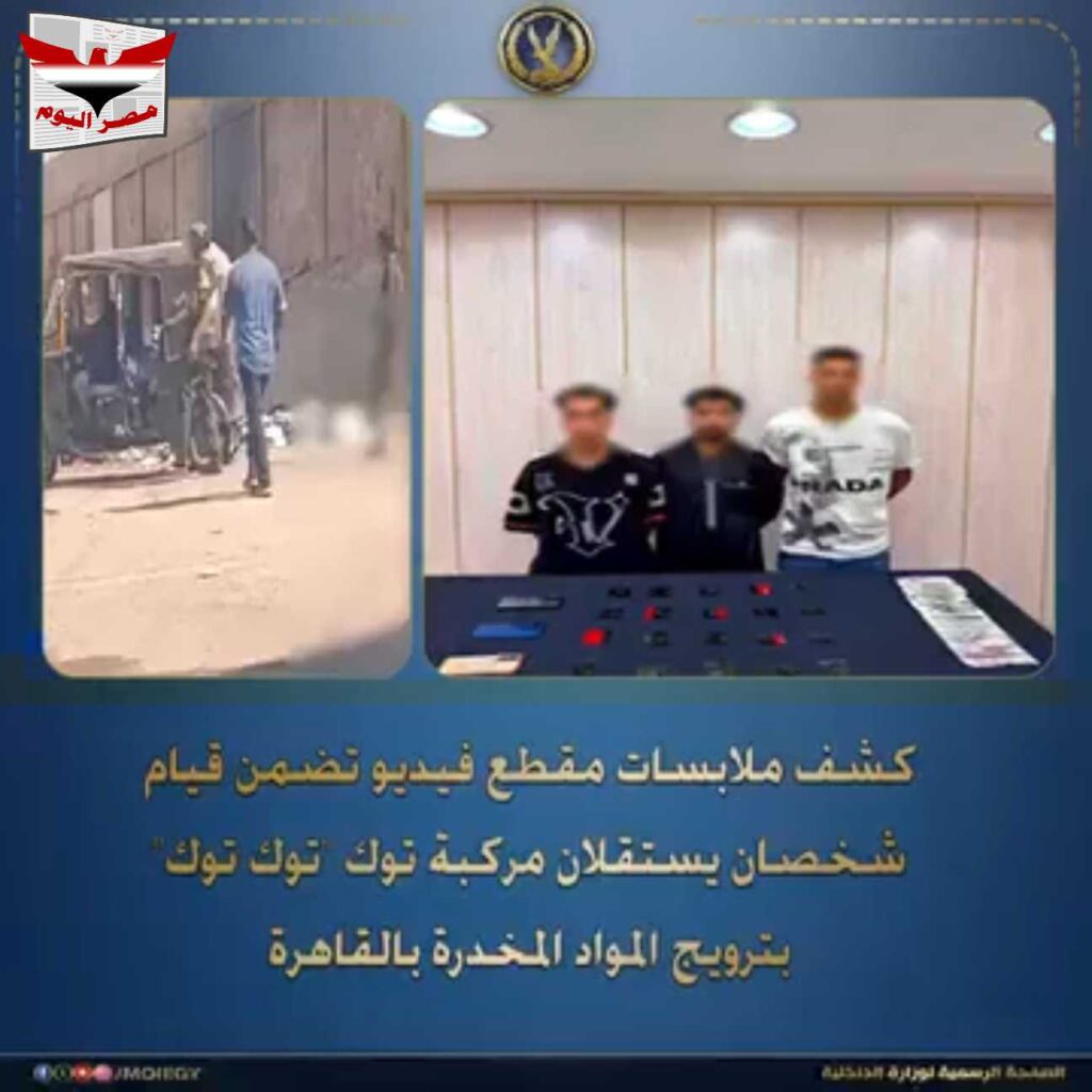 بالفيديو:«توك توك» لترويج الشادو.. ضبط 3 متهمين بالقاهرة بعد تداول فيديو الواقعة