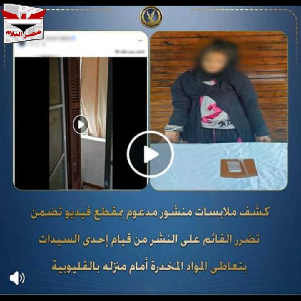 بالفيديو:ضبط ربة منزل بحوزتها مخدر الآيس بالقليوبية 2026