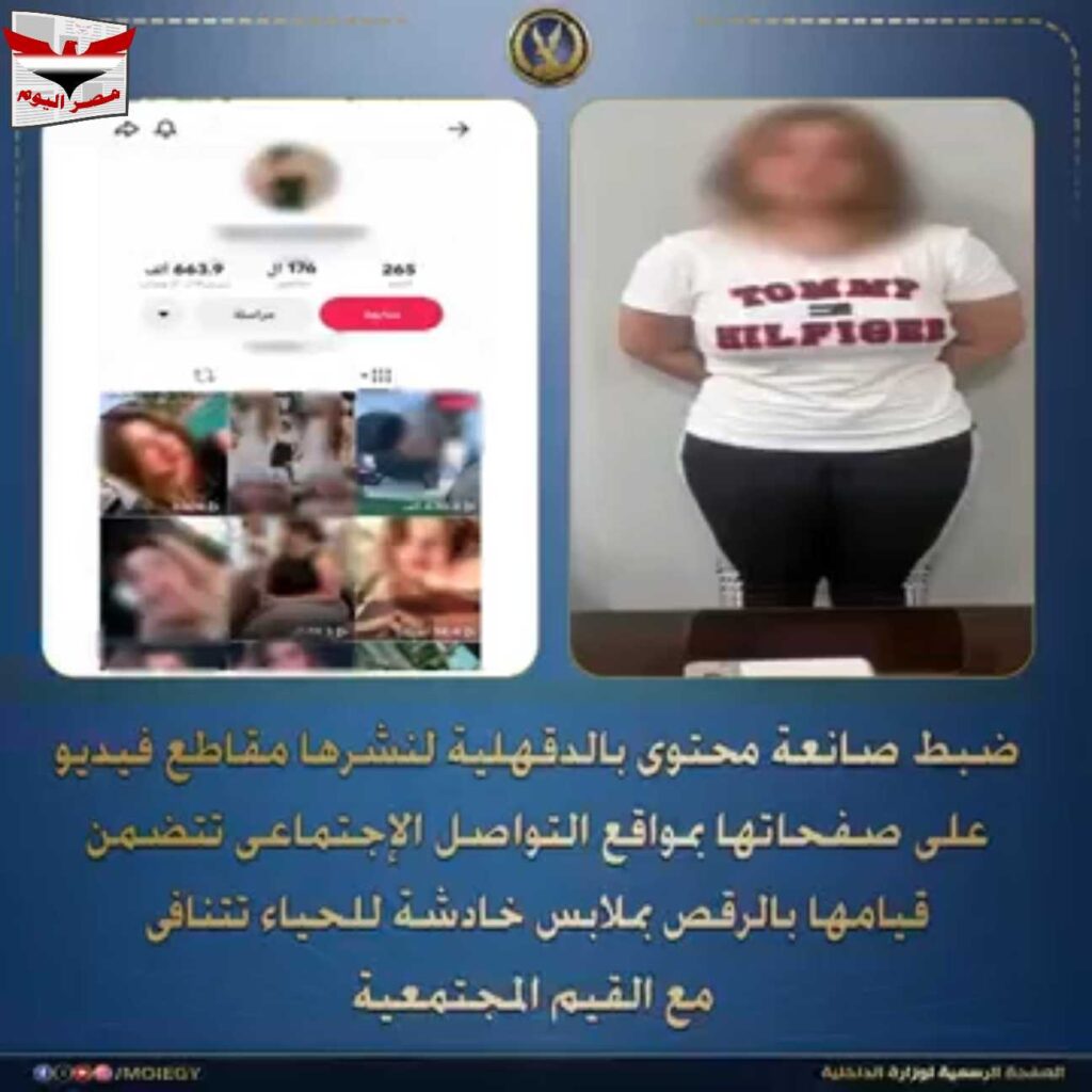 بالفيديو:صانعة محتوى في قبضة الأمن بالدقهلية.. فيديوهات الرقص بملابس خادشة للحياء تقودها للحبس