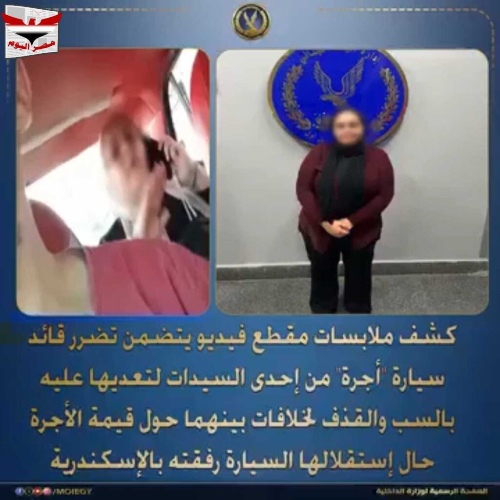 كشف ملابسات فيديو التعدي على سائق أُبر وضبط المتهمة بالإسكندرية