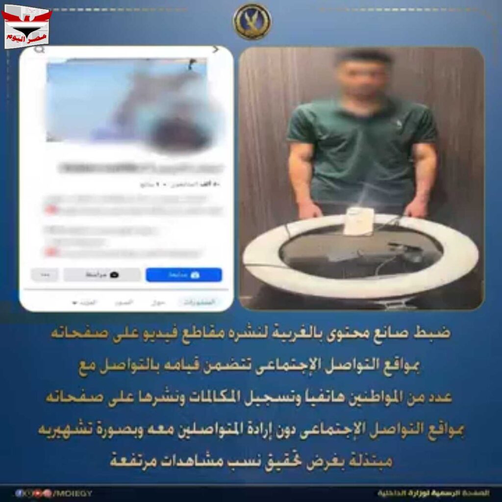 «المشاهدات مقابل التشهير».. ضبط صانع محتوى بالغربية لتسجيل مكالمات مواطنين ونشرها دون علمهم