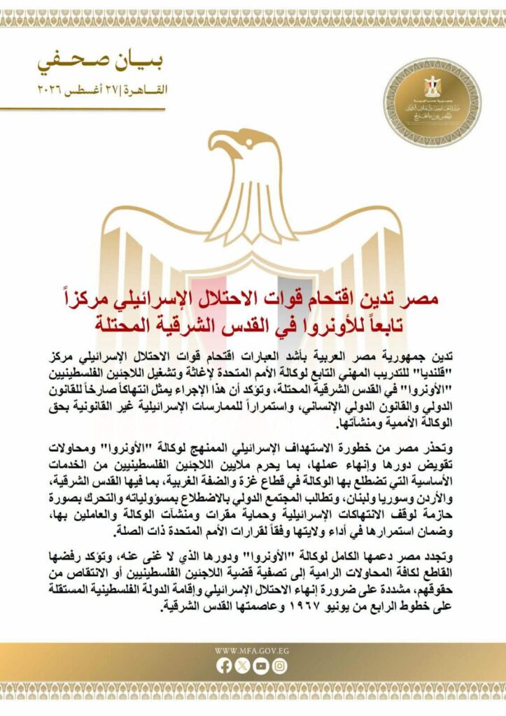 مصر تدين اقتحام الاحتلال لمركز “الأونروا” بالقدس وتحذر من تصفية قضية اللاجئين