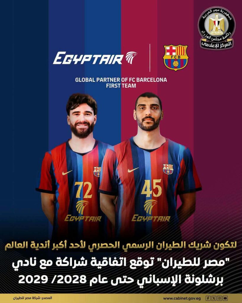 إنجاز غير مسبوق: “مصر للطيران” تصبح الناقل الرسمي لنادي برشلونة وتضع شعارها على قميص كرة اليد