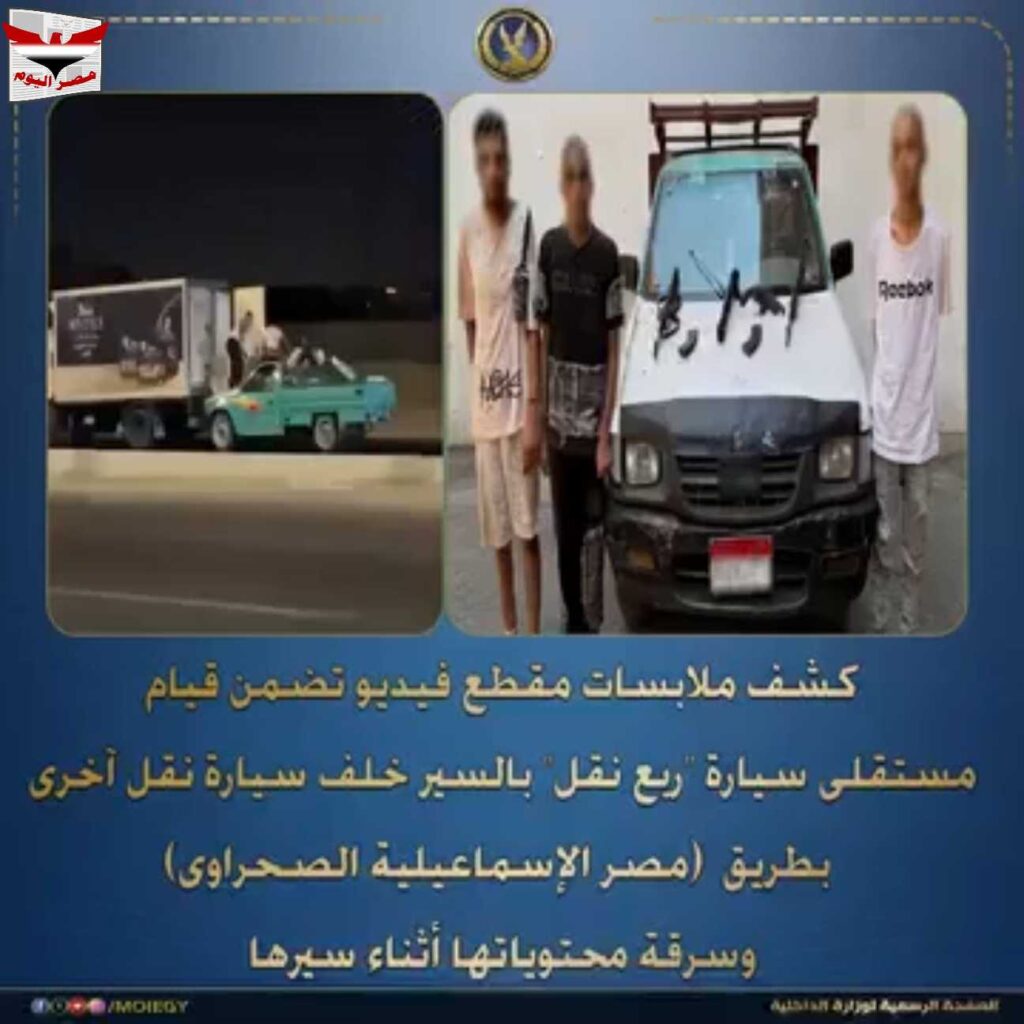 عصابة مسلحة تسرق دواجن مجمدة من سيارة نقل أثناء سيرها بالإسماعيلية.. ومصرع 3 عناصر وضبط 3 آخرين