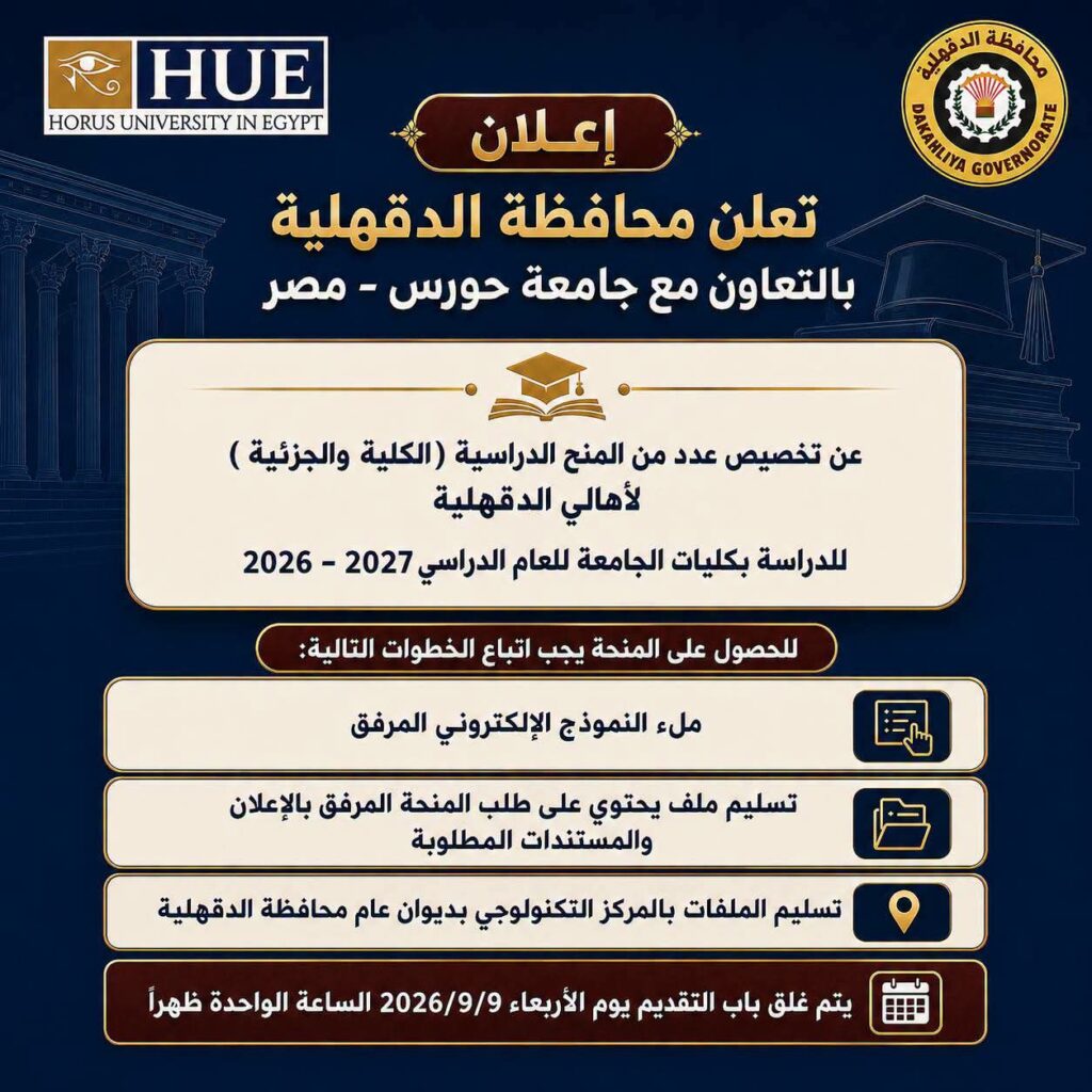 منح دراسية لأبناء الدقهلية.. تعاون بين المحافظة وجامعة حورس للعام الدراسي 2026-2027