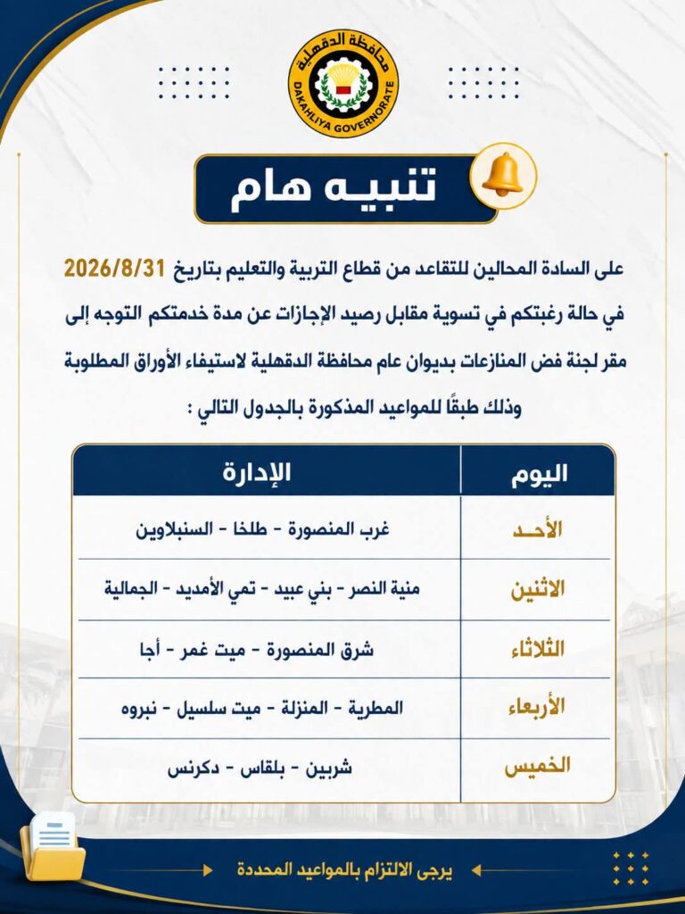 محافظ الدقهلية يوجه بتيسير إجراءات صرف مقابل رصيد الإجازات للمعلمين المحالين للتقاعد