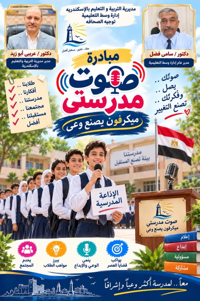 صحافة وسط» تطلق «صوت مدرستي».. ميكروفون يكتشف مواهب طلاب الإسكندرية