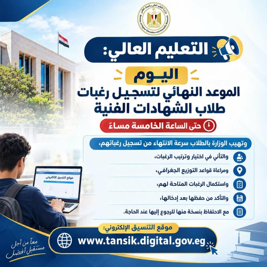 التعليم العالي يحدد الموعد النهائي لتسجيل رغبات طلاب الشهادات الفنية
