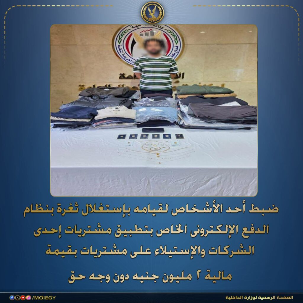 ثغرة إلكترونية تقود لضبط متهم استولى على مشتريات بـ2 مليون جنيه