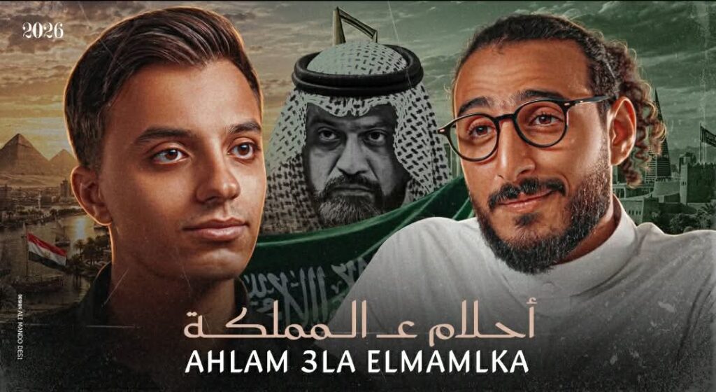 حمدي عاشور يطرح «أحلام ع المملكة» برسالة مصرية سعودية