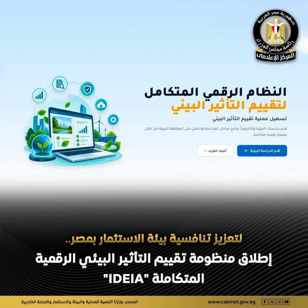 منظومة رقمية جديدة لتقييم التأثير البيئي.. تسهيلات حكومية لدعم المستثمرين وتسريع التراخيص