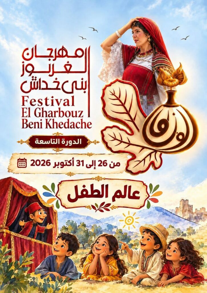 مهرجان الغربوز ببني خداش ورسالة إلى رئيس المهرجان