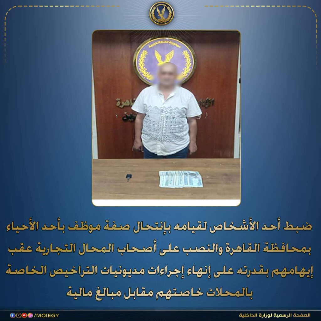انتحال صفة موظف بحي والنصب على أصحاب المحال.. ضبط عاطل بالقاهرة