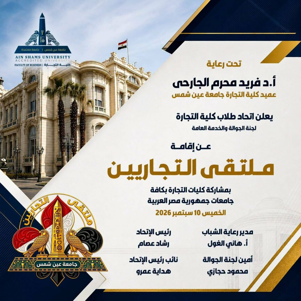 «تجارة عين شمس» تستعد لـ«ملتقى التجاريين».. موعد مهم لعشائر الجوالة بالجامعات