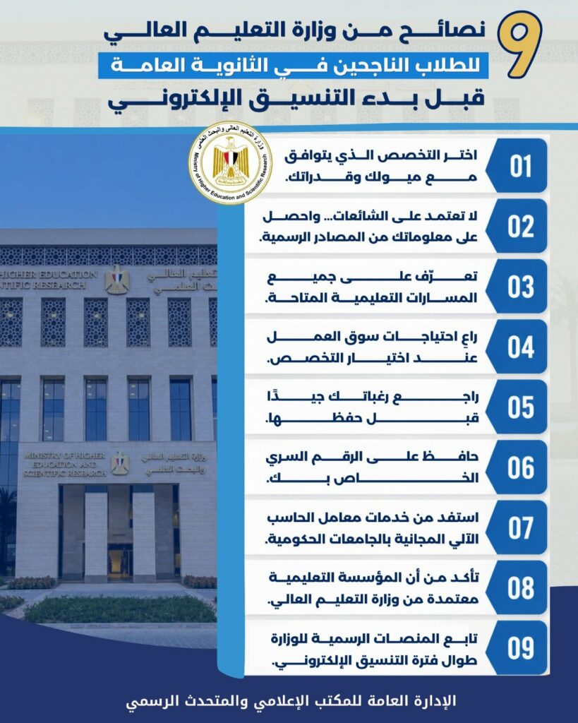 التعليم العالي.. 9 نصائح مهمة لطلاب الشهادات الفنية قبل التنسيق الإلكتروني 2026