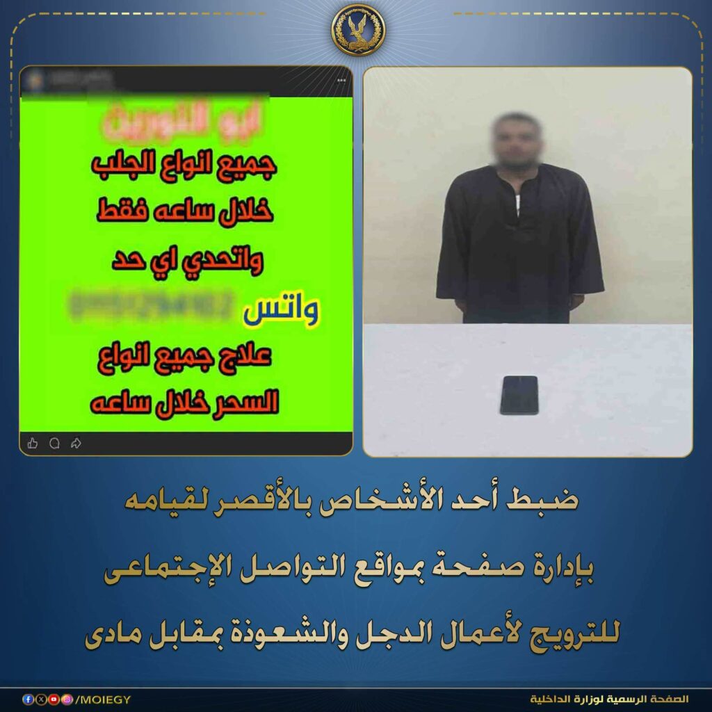 ضبط دجال بالأقصر يدير صفحة للشعوذة والنصب على المواطنين