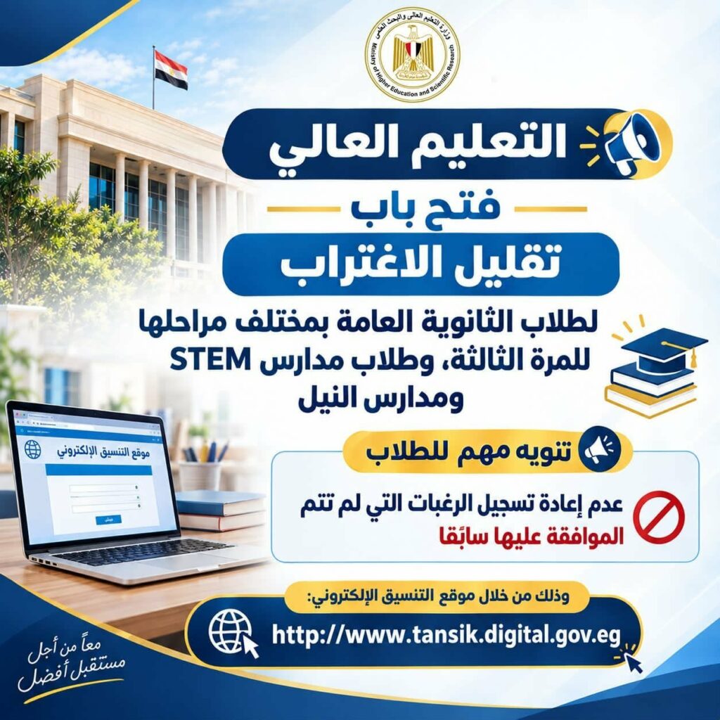 تقليل الاغتراب للمرة الثالثة.. التعليم العالي تتيح التحويل لطلاب الثانوية وSTEM