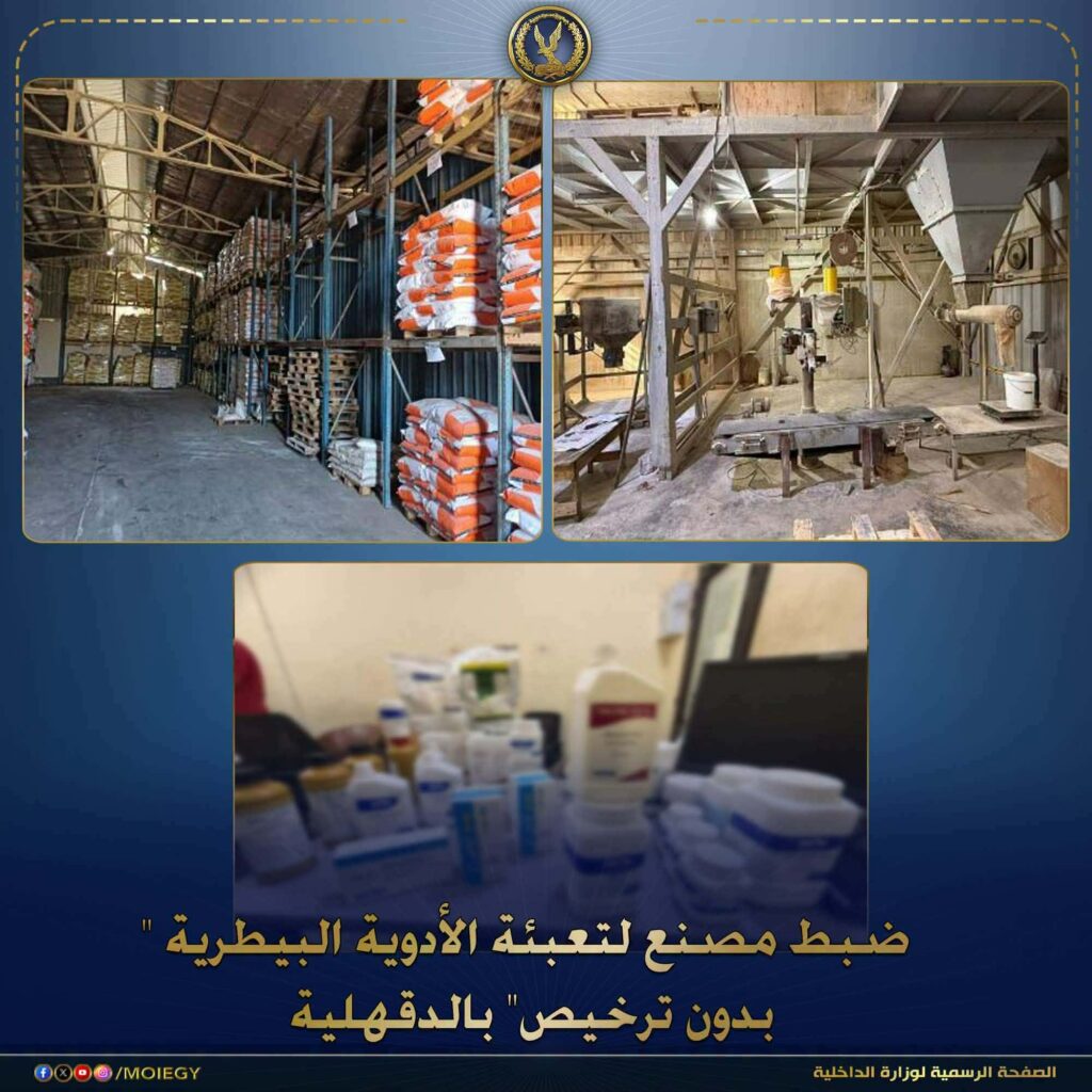 ضبط مصنع أدوية بيطرية دون ترخيص في الدقهلية.. 10 أطنان خامات و50 ألف عبوة