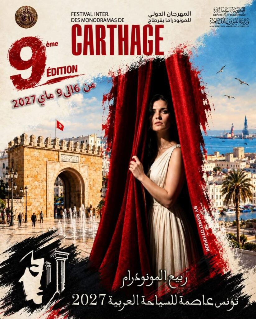 تونس عاصمة المينودراما 2027.. المسرح يفتح أبوابًا جديدة للسياحة الثقافية