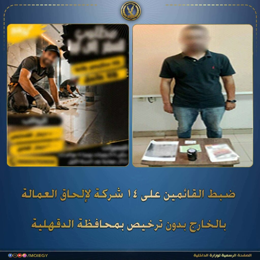 الداخلية تضبط 14 شركة وهمية بالدقهلية للنصب على المواطنين بزعم توفير فرص عمل بالخارج