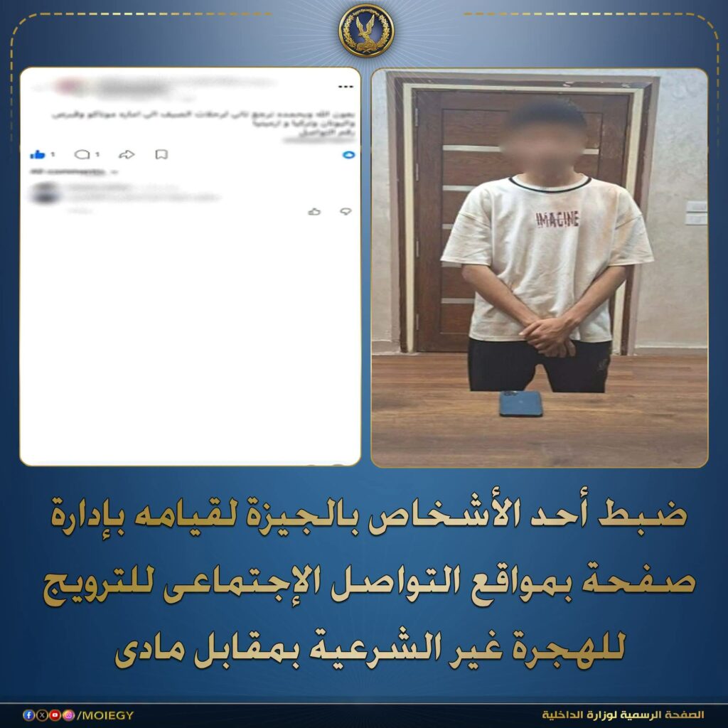 ضبط طالب يدير صفحة للنصب على راغبي الهجرة غير الشرعية.. كيف استولى على أموال الضحايا؟