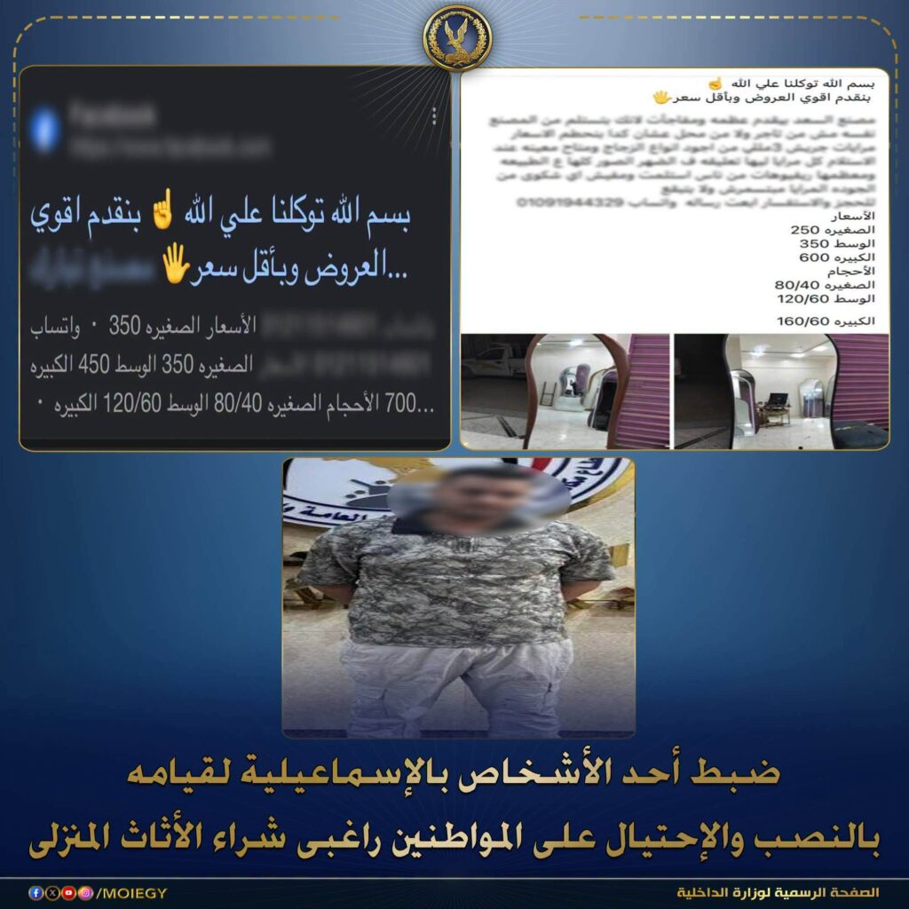 ضبط عاطل بالإسماعيلية لاتهامه بالنصب على المواطنين راغبي شراء الأثاث عبر السوشيال ميديا