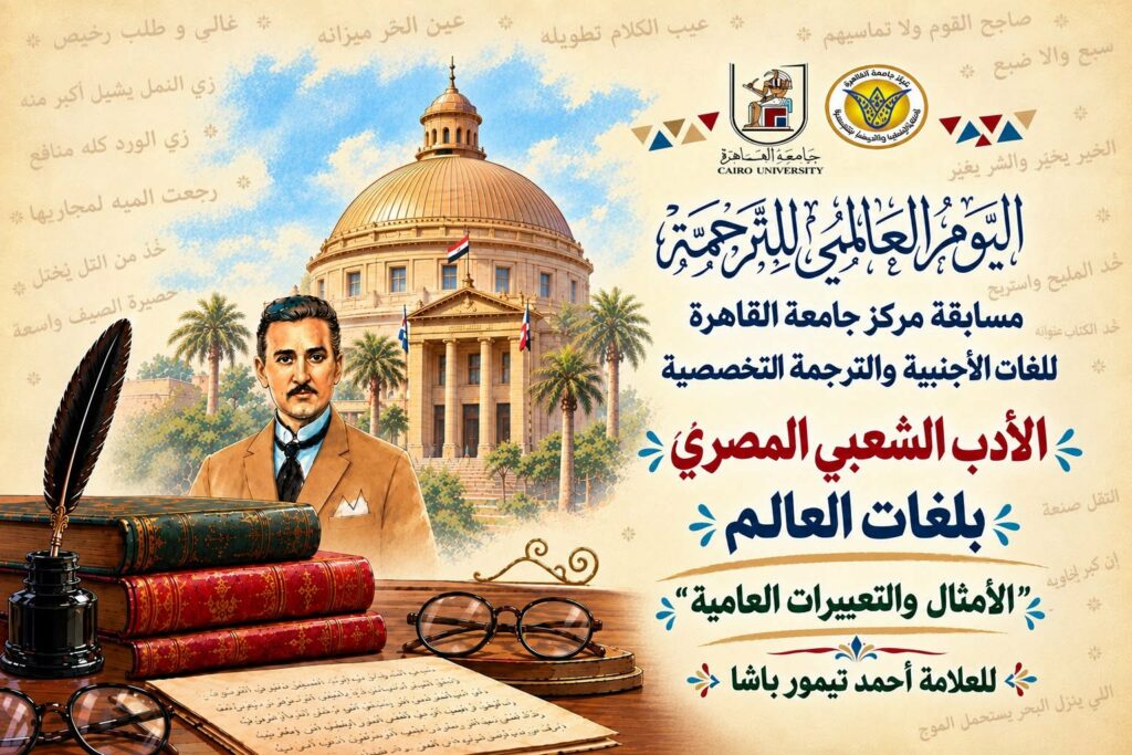 جامعة القاهرة تفتح أبواب الأدب الشعبي المصري أمام العالم في مسابقة الترجمة السنوية