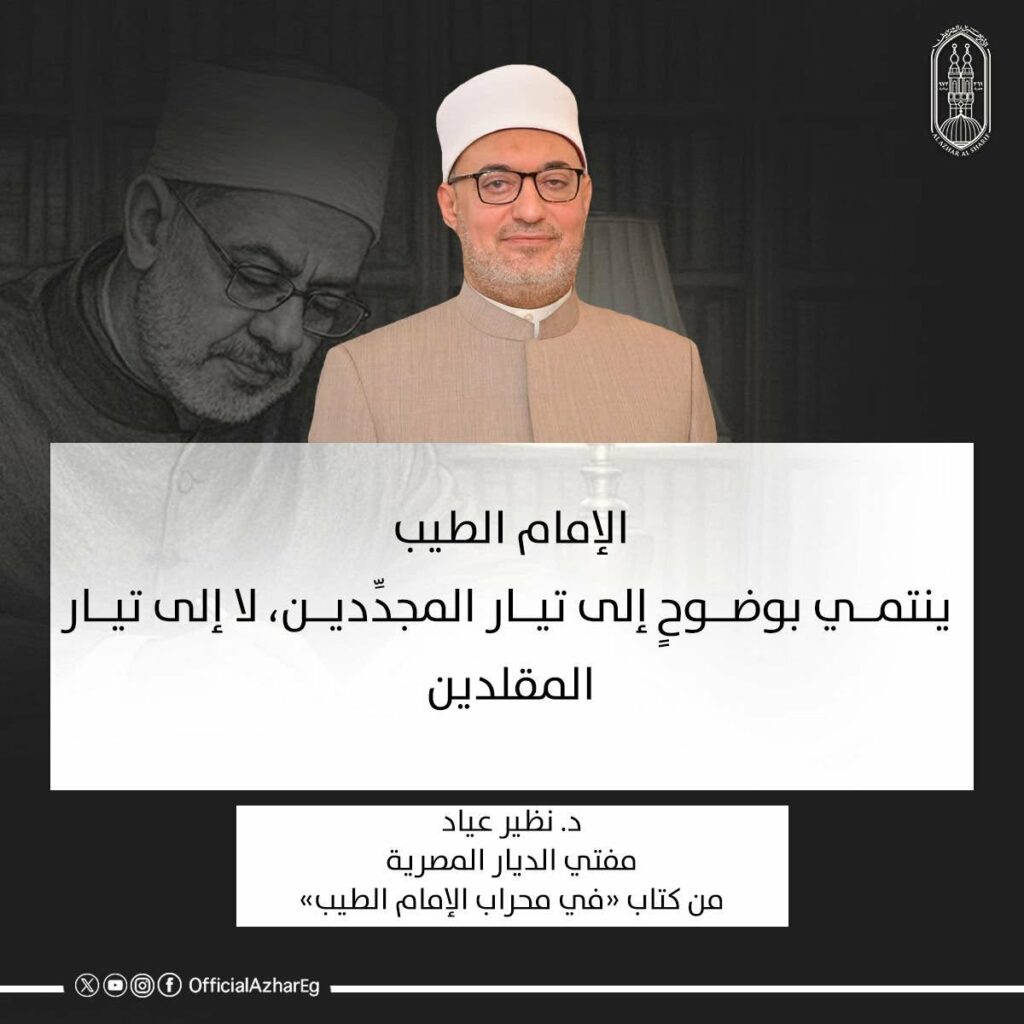 مفتي الجمهورية: الإمام الطيب أعاد للأزهر هيبته وللخطاب الديني توازنه