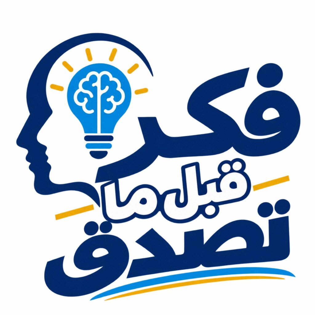 «فكر قبل ما تصدق».. حملة جديدة من التعليم العالي لمواجهة المعلومات المضللة