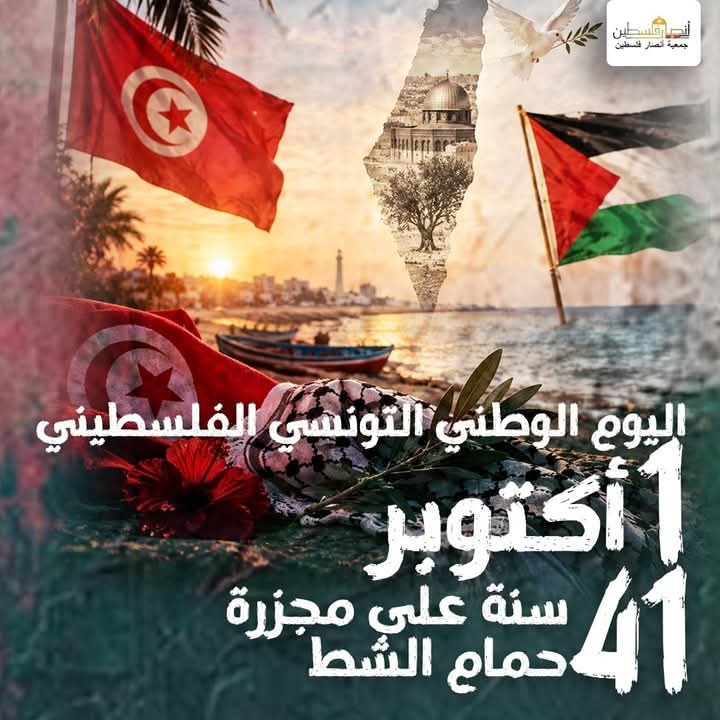 الأول من أكتوبر.. ذاكرة فلسطينية لا تنطفئ و41 عامًا على مجزرة حمّام الشط