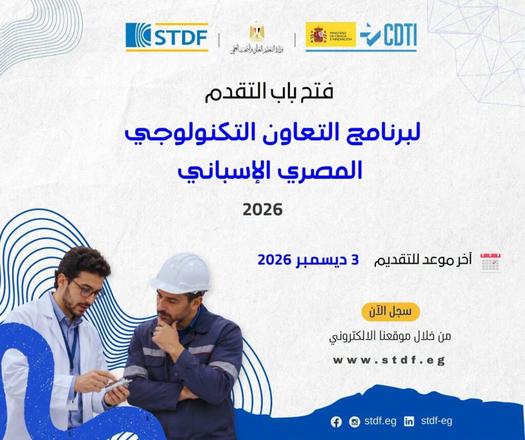 التعليم العالي تعلن تفاصيل النداء الجديد للتعاون التكنولوجي بين مصر وإسبانيا