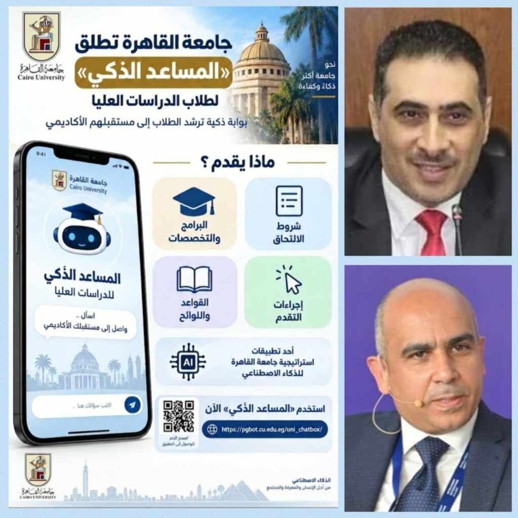 جامعة القاهرة تطلق «المساعد الذكي» لتسهيل رحلة طلاب الدراسات العليا