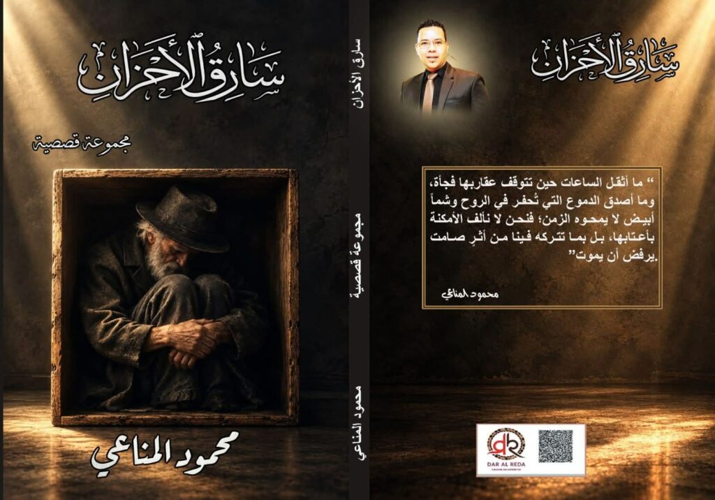 «سارق الأحزان».. إصدار قصصي جديد للكاتب محمود المناعي