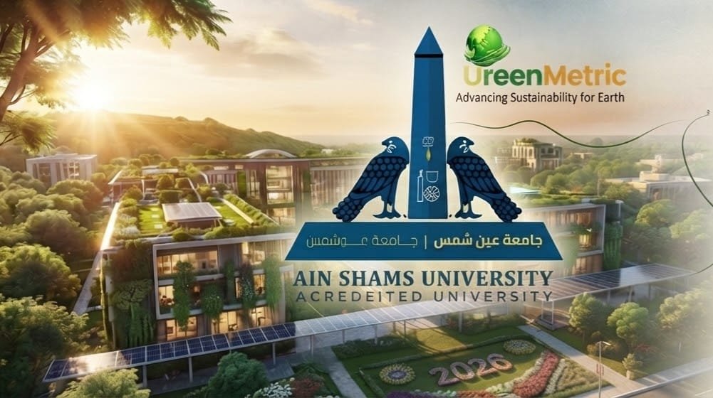 إنجاز جديد لجامعة عين شمس.. ترتيب متقدم عالميًا بين الجامعات الخضراء