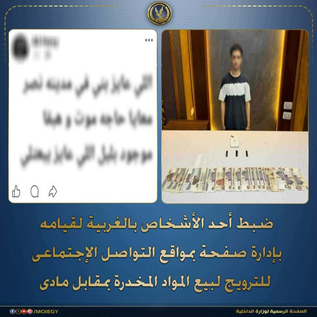 ضبط طالب يدير صفحة على مواقع التواصل لترويج المخدرات بالغربية