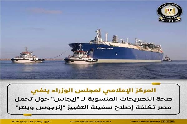 الحكومة تحسم حقيقة تحمل مصر تكلفة إصلاح سفينة «إنرجوس وينتر» بـ50 مليون دولار